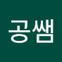 공쌤 logo