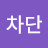 @차단-l9i