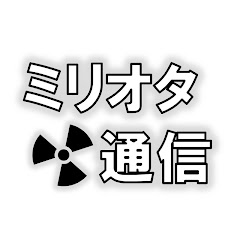 ミリオタ通信