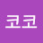 @코코-f2p5m