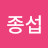 @정종섭-e2m