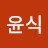 @현윤식-j6g
