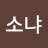 @소냐-x6x