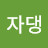 @전자댕