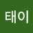 @김태이-p9i