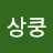 @상쿵45