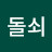 @돌쇠-c8r
