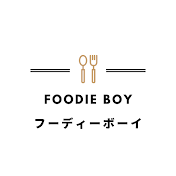 フーディーボーイのグルメ日記と料理チャンネル