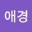 @이애경-q3s