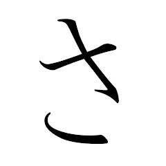 さ