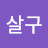 @핑크살구