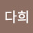 @다희-e9x