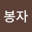 @김봉자-u1i