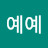 @예예-e3l