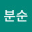 @김분순-f9s