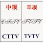 台網TNTV中網CTTV華網TVTV中華網TVCS