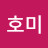 @김호미-x4r