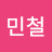 @신민철-e2i