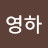 @전영하-u7l