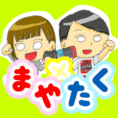 まやたく