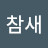 @참새-d5y11