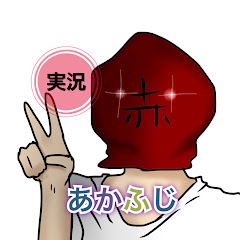 あかふじ.ゲーム実況者