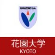 公開講座花園大学