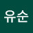 @태유순