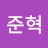 @조준혁-i1j