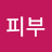 @좋은피부
