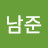 @김남준-b5q