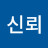 @신뢰-i8o