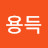 @김용득-n5q