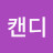 @이캔디
