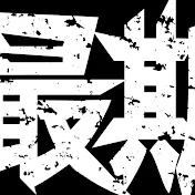 最期の音楽専門チャンネル