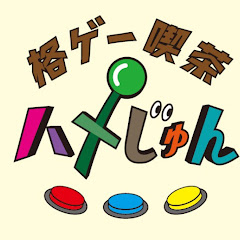 格ゲー喫茶ハメじゅん