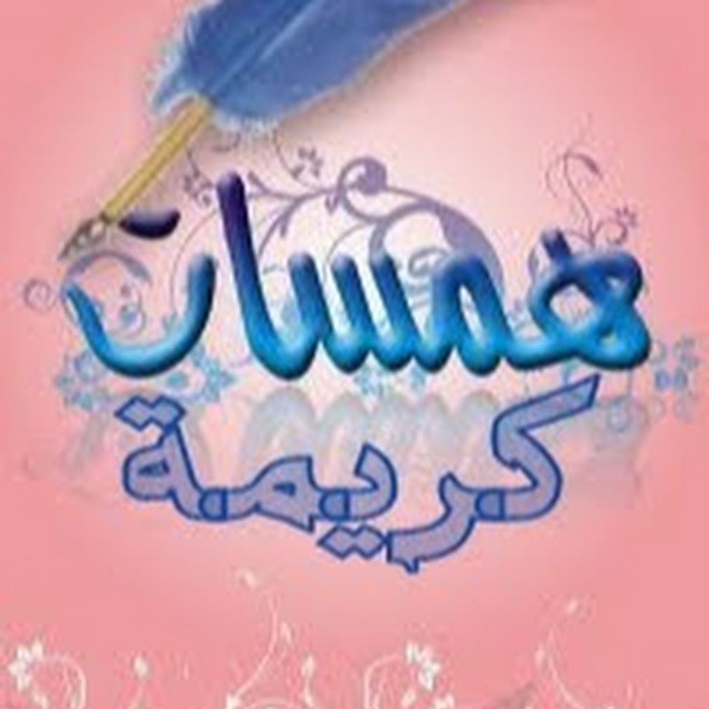 Hamasat Karima همسات كريمة