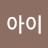 @아이-z3i