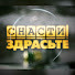 o79XVU6hIFs-channel-avatar-Снасти здрасьте!