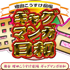 ギャグマンガ日和舞台 増田こうすけ劇場アイコン画像