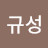 @모규성-k2w