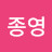 @이종영-i7t