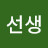 @김선생-y7b