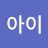 @아름다운아이
