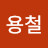 @이용철-y4n