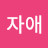 @최자애-w1t