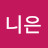 @니은-x4g