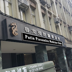 台北普京診所アイコン画像