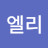 @엘리엘리수