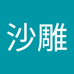 沙雕欢乐多アイコン画像